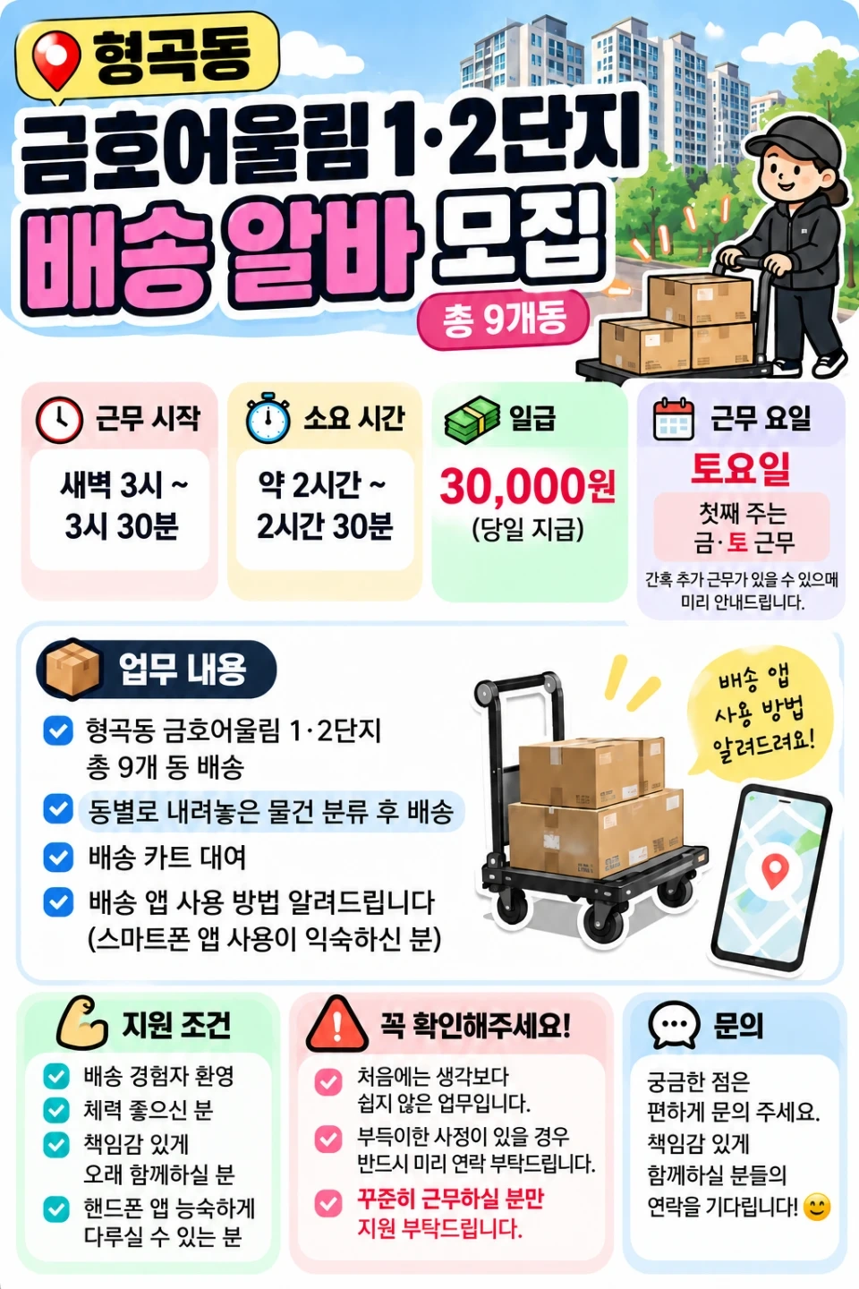 형곡동 금호어울림 새벽배송알바구합니다