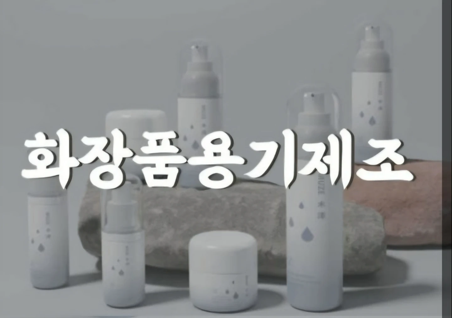 화장품용기 조립검사포장 단기가능 익일지급 초보동반교통비