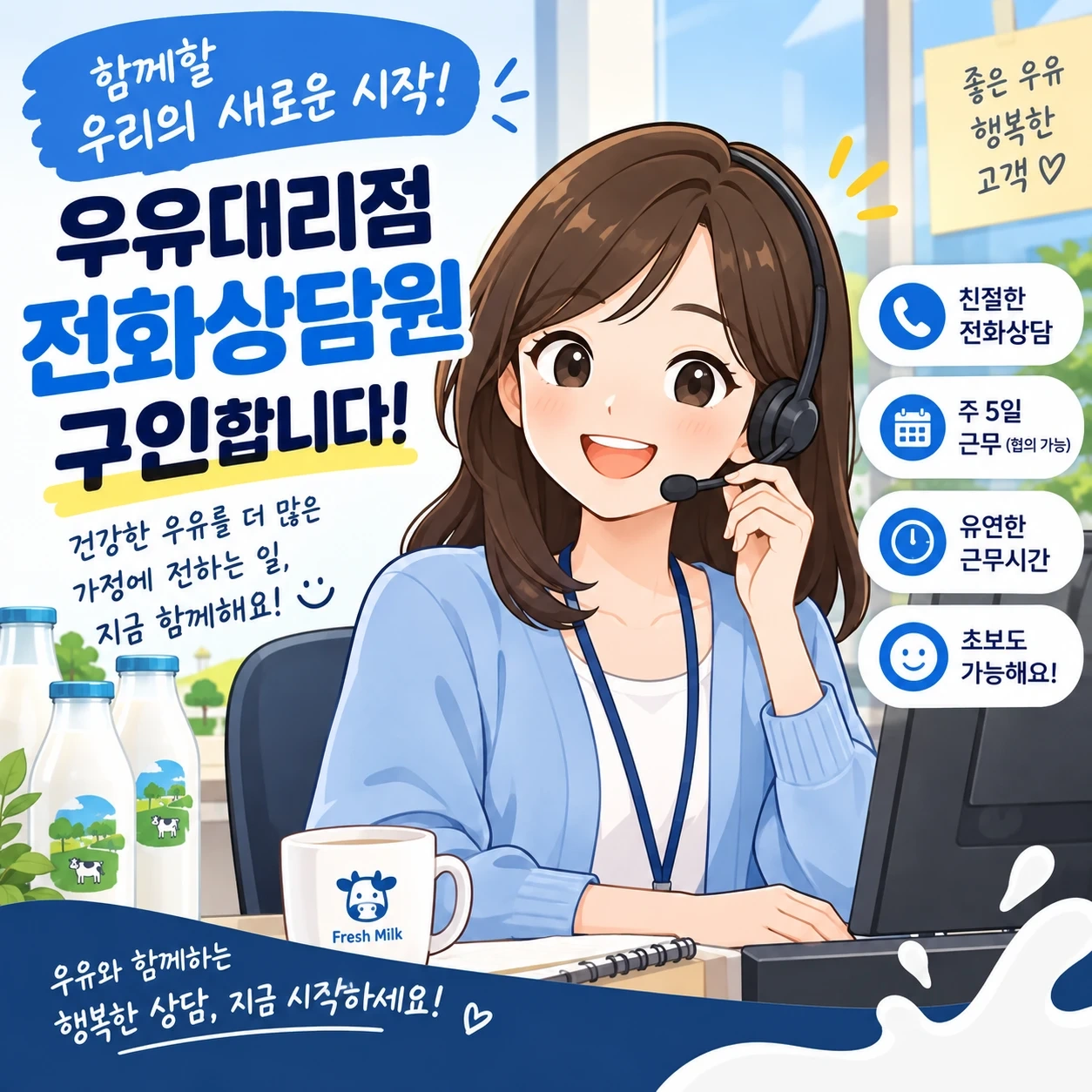 우유대리점 인바운드상담 및 경리