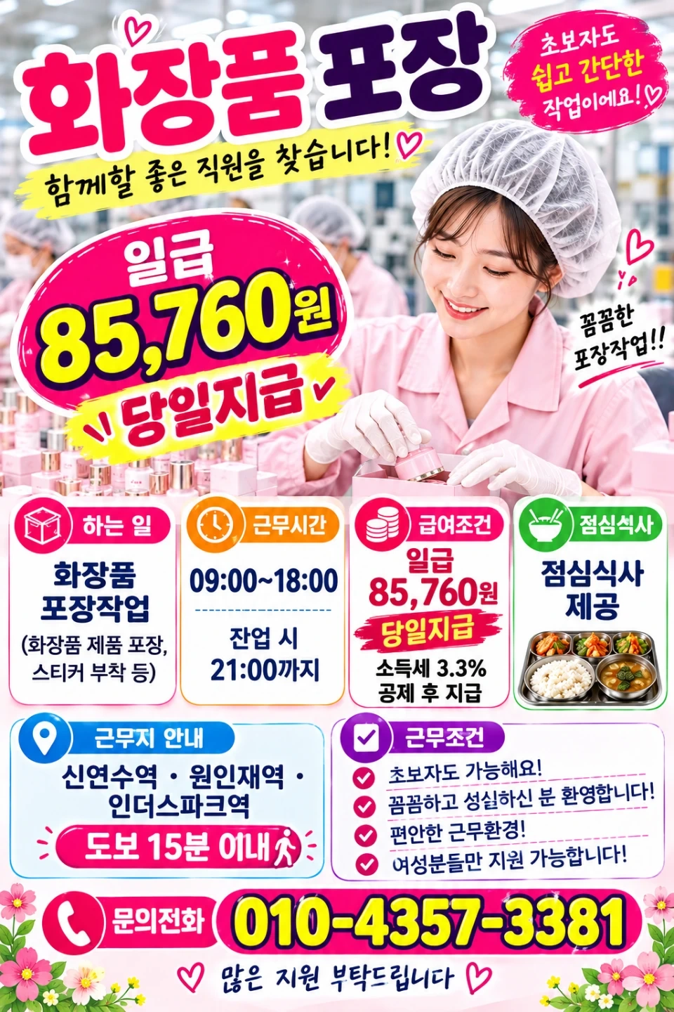 당일지급(85.760원)/화장품포장/주휴수당/만근수당