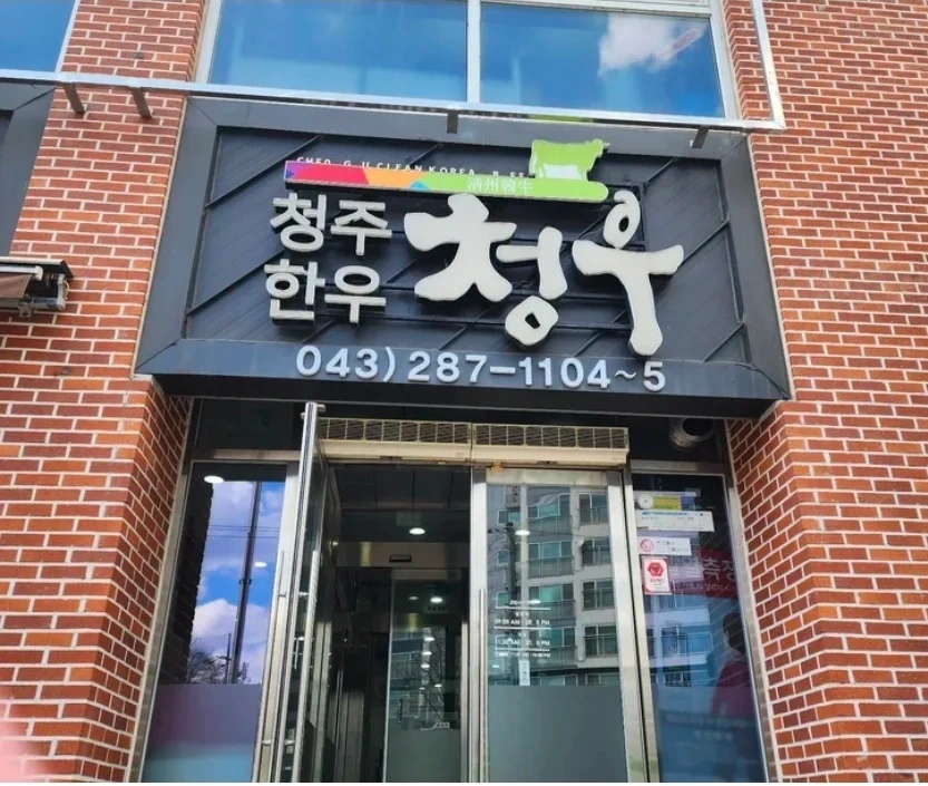 알바급구 청주한우청우