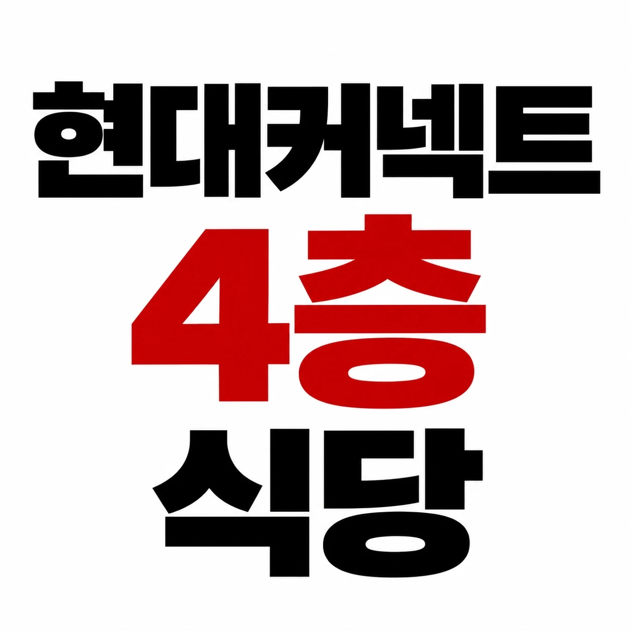 홀서빙 구해요 시급12000