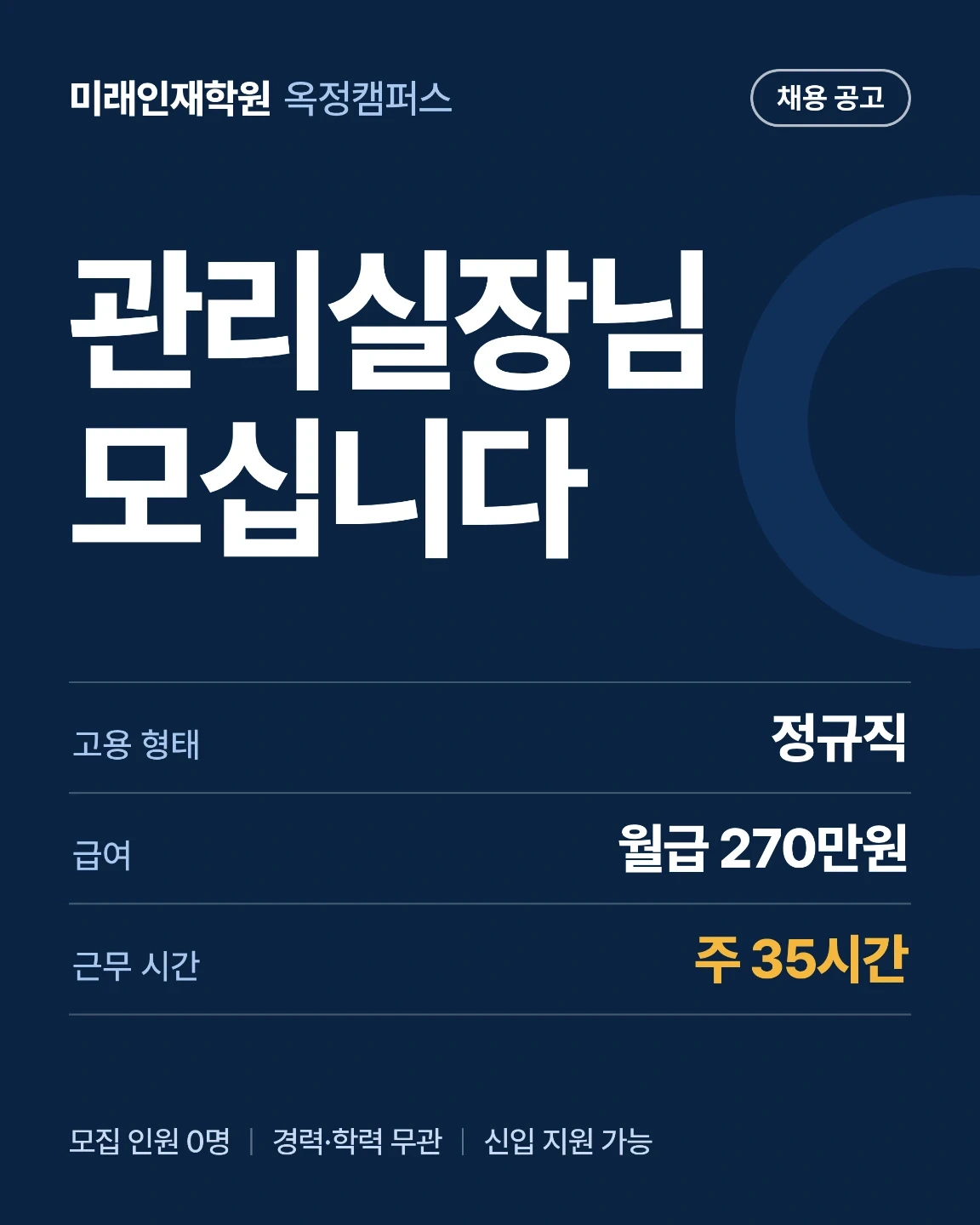 학원 관리 실장님 모십니다