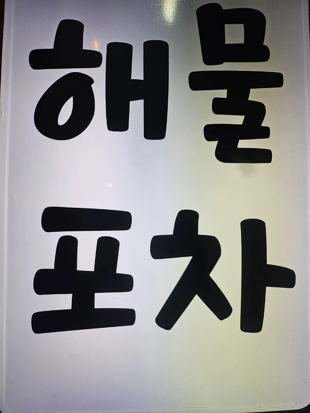 홀써빙및주방보조