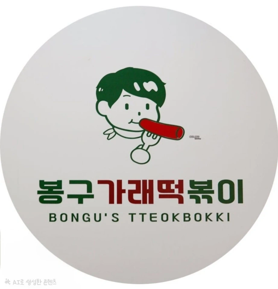 봉구가래떡왕십리점 가족처럼 일하실분구해요!