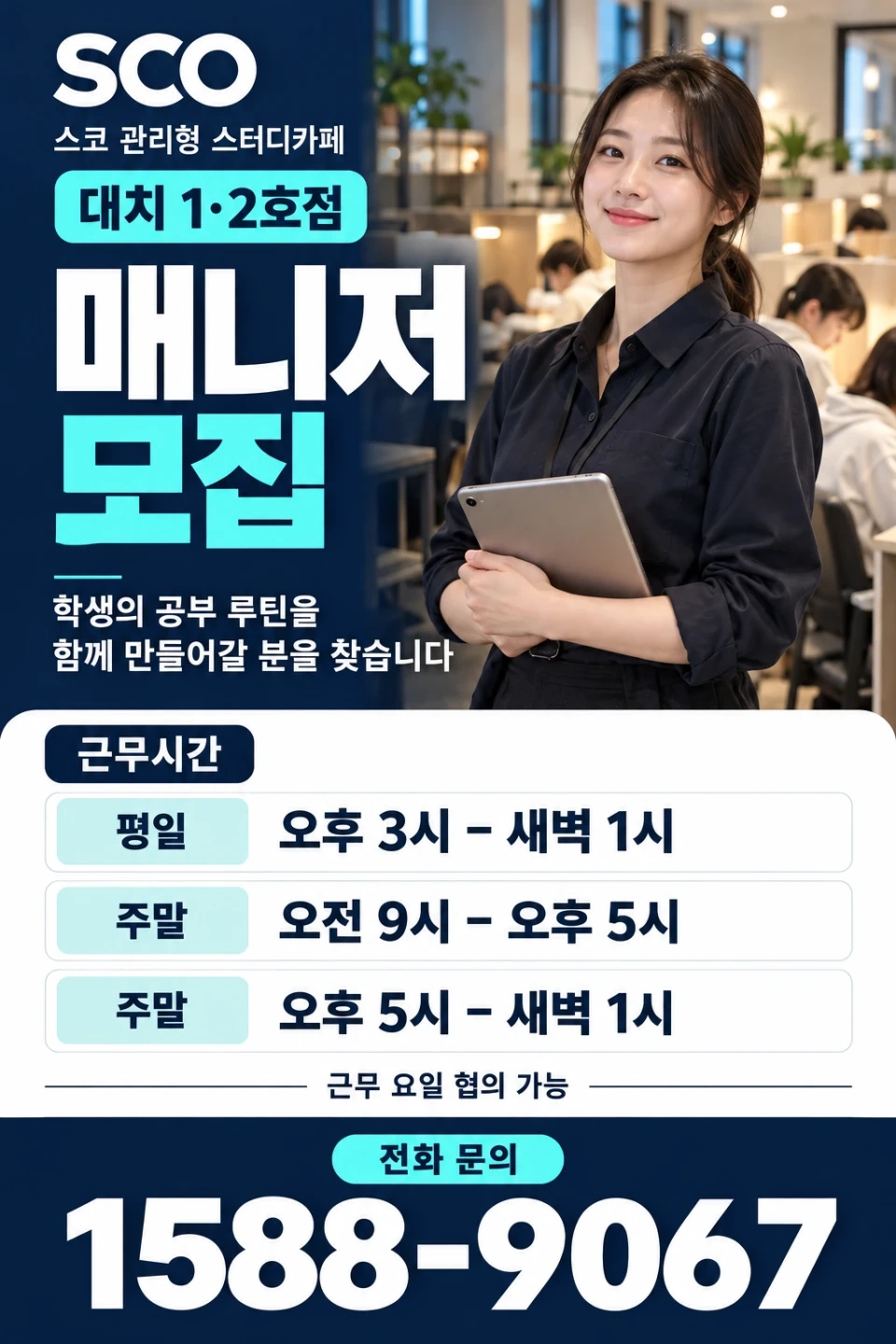 스코 관리형 스터디카페 대치점 매니저 구인
