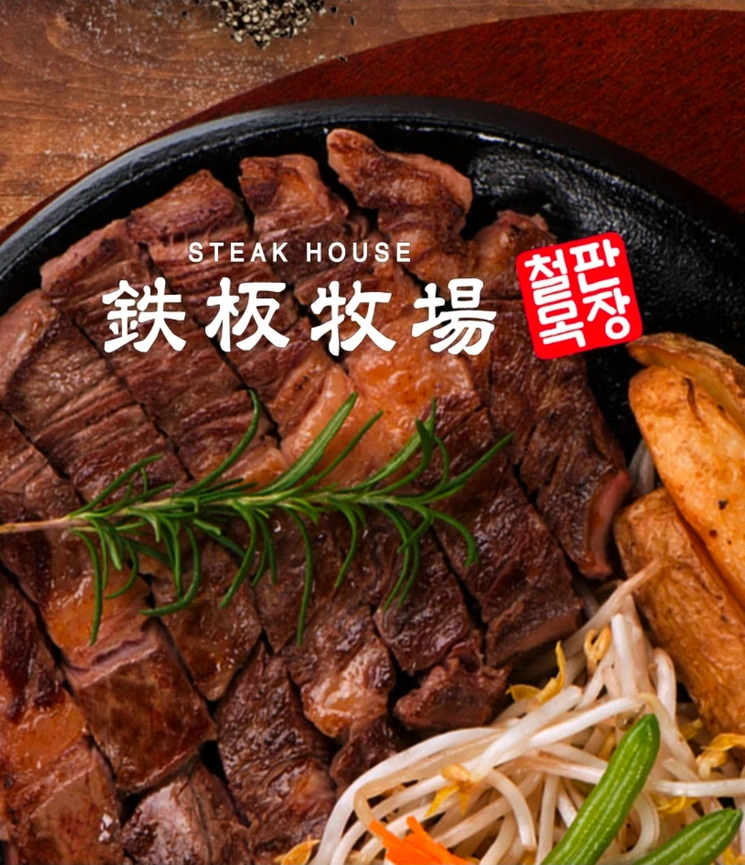 철판목장 강남점 홀서빙 P.T