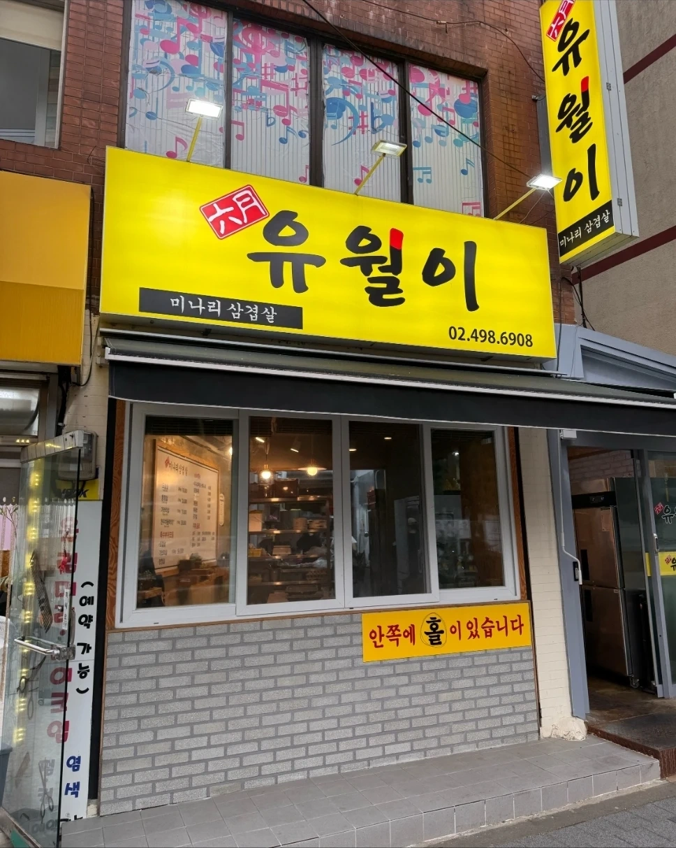!! 유월이 뚝섬점 홀알바 구인 !!