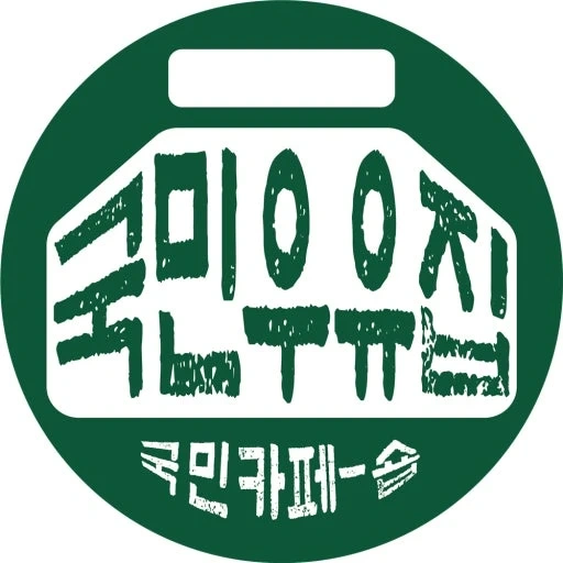 국민우유집(카페) 대전시청점 주말 마감 아르바이트 모집