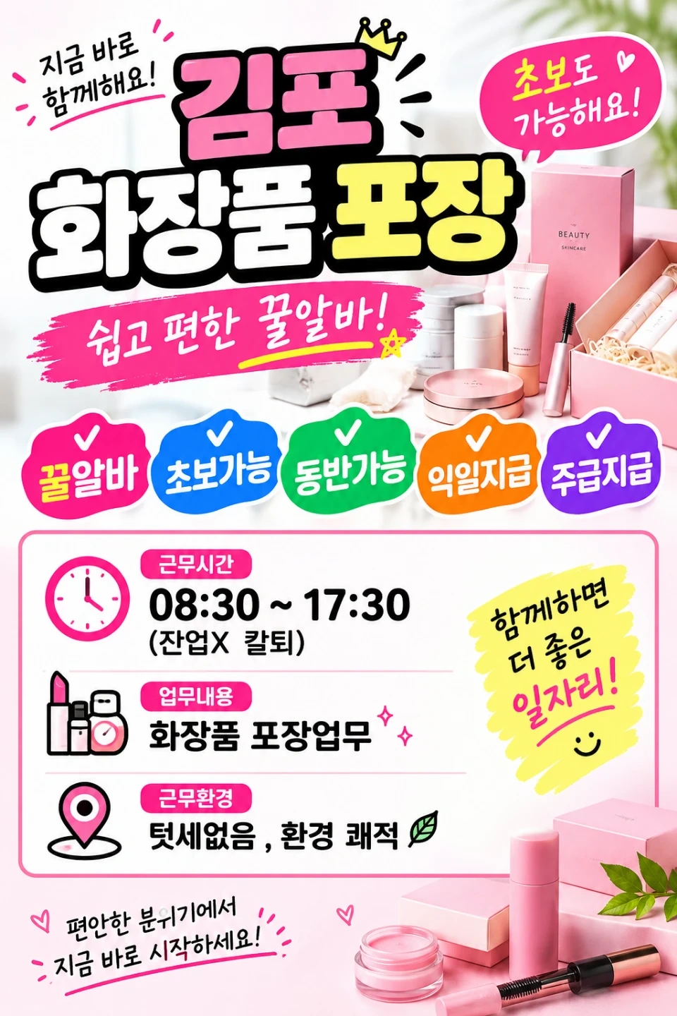김포/꿀알바/화장품/단순포장/동반가능/바로출근/초보가능