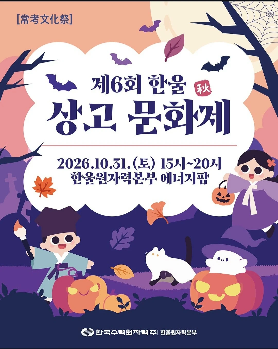 제6회 한울 상고문화제 가을(秋)편 운영 스태프 모집