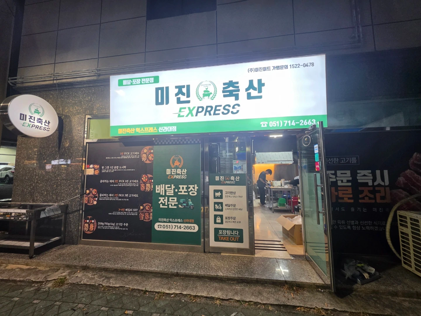 미진축산 익스프레스 신라대점 알바구합니다