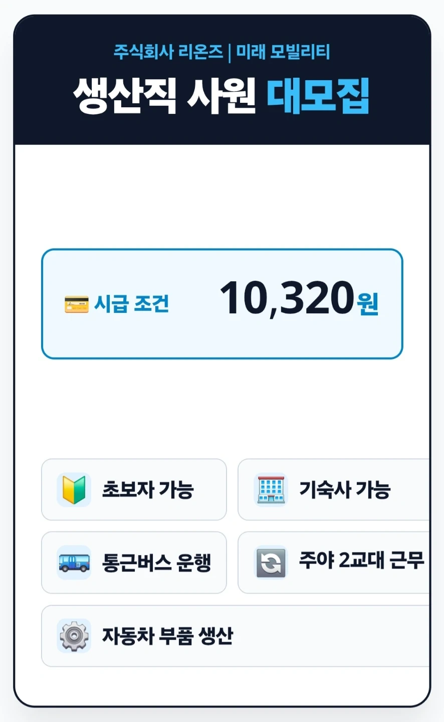 생산직 모집/기숙사/380만가능/주야2교대/초보환
