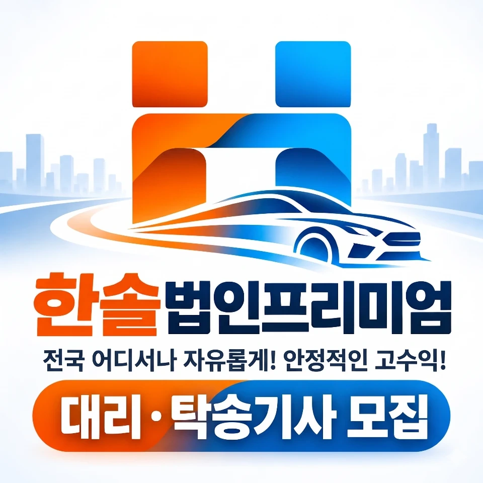인천 대리기사 전국 탁송기사 모집