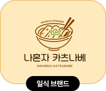 나혼자카츠나베 배달전문점에서 직원을구합니다