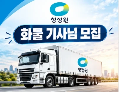 화물 운송직 기사 채용 합니다