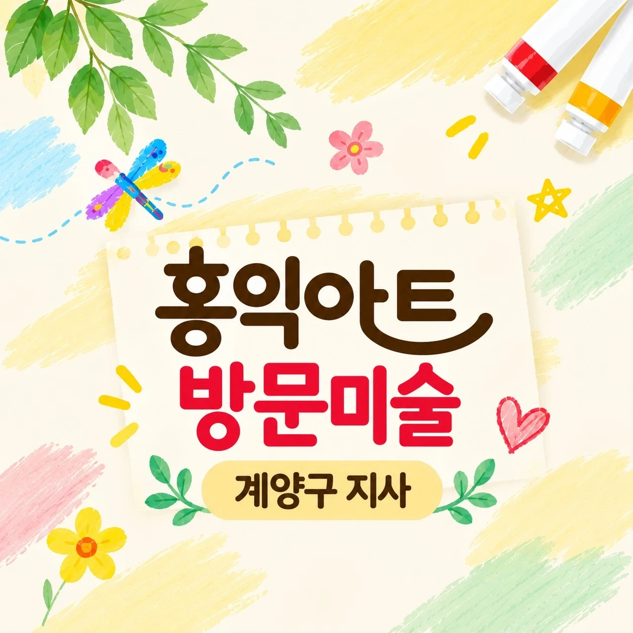 홍익아트 방문미술 선생님 구인공고