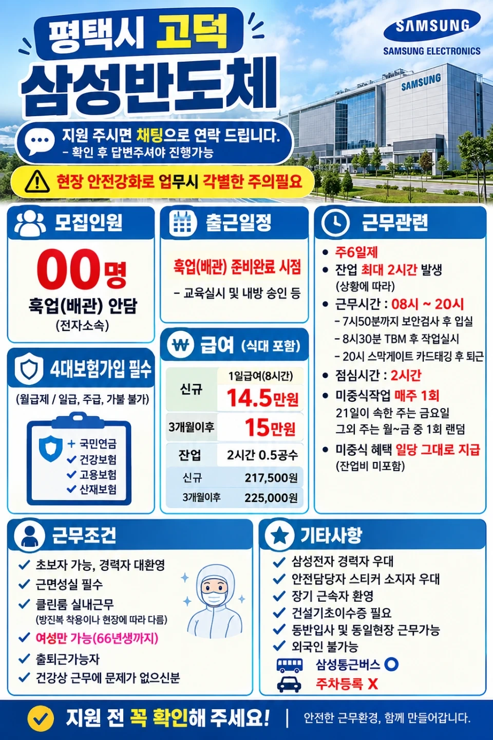 ss 평택 고덕 삼성 훅업 안전담당자 모집 ss