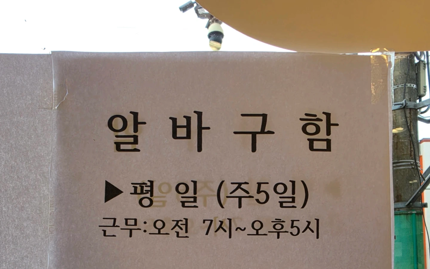 증평 뚜레쥬르 구인합니다