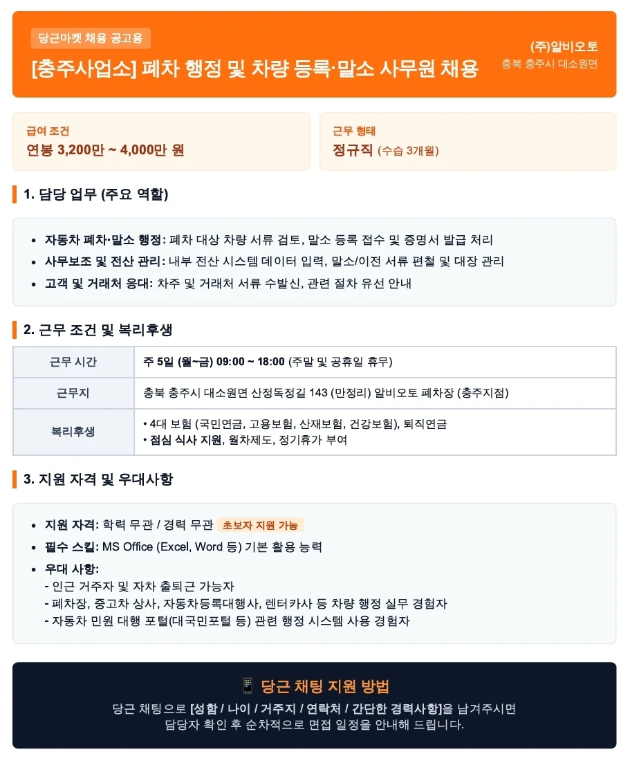 알비오토 폐차 행정 및 차량 등록 말소 사무원 채용
