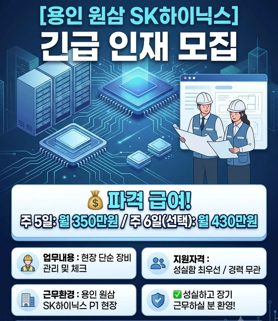 용인 SK원삼 하이닉스 현장 기계 관리자 모집