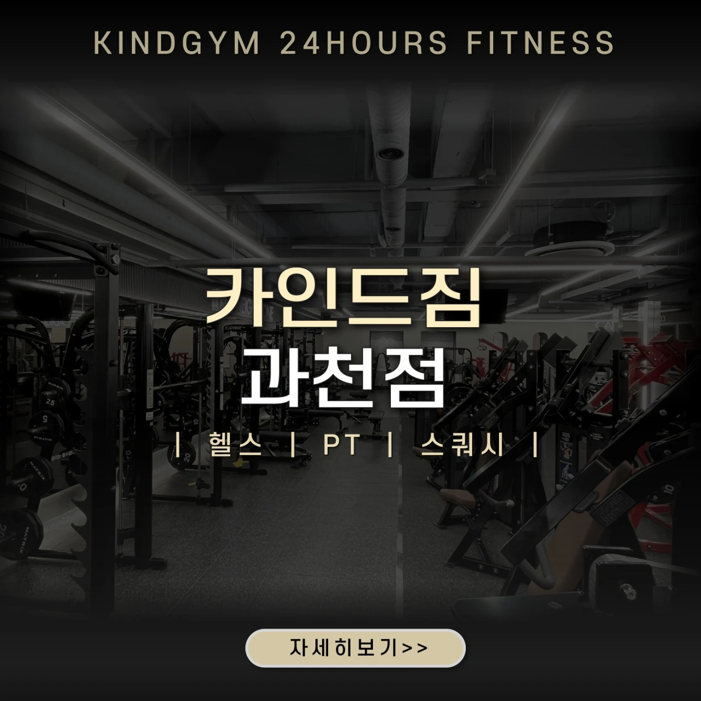 카인드짐 과천점 오후인포 구인