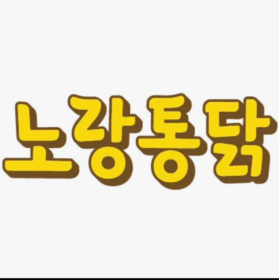 노랑통닭 신두리해변점 직원 구인합니다.(숙식제공)
