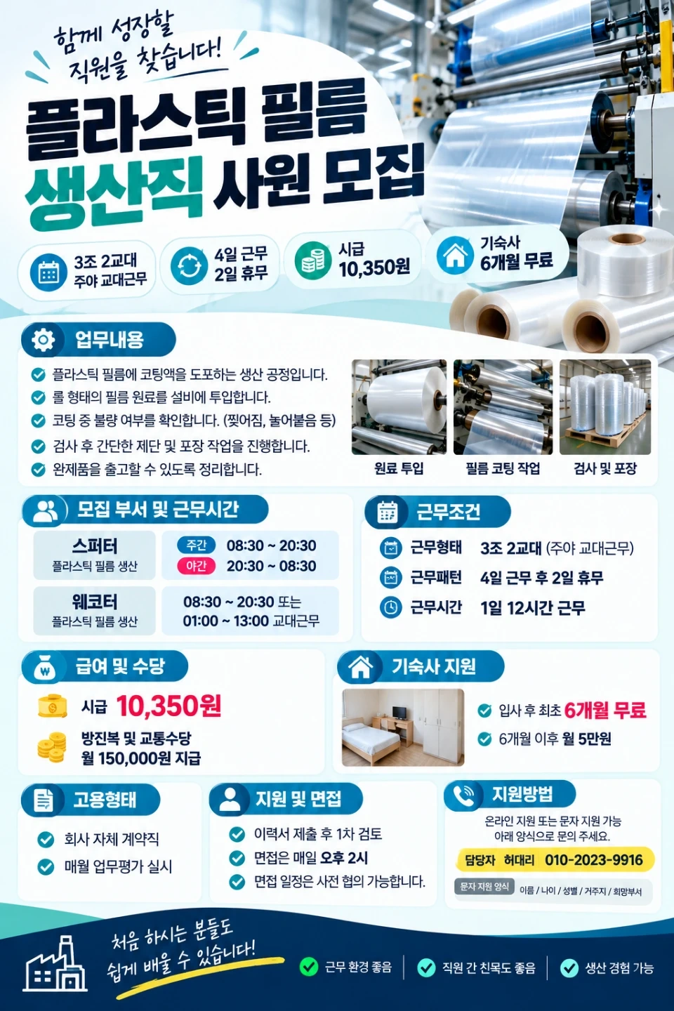 플라스틱 필름 생산사원 채용/유류비15만원