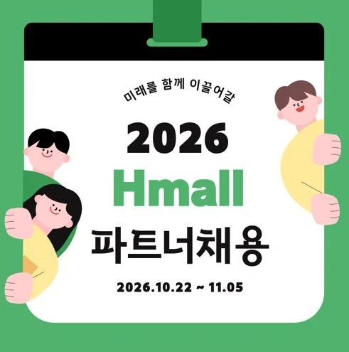 2026 Hmall 안바운드 파트너 채용