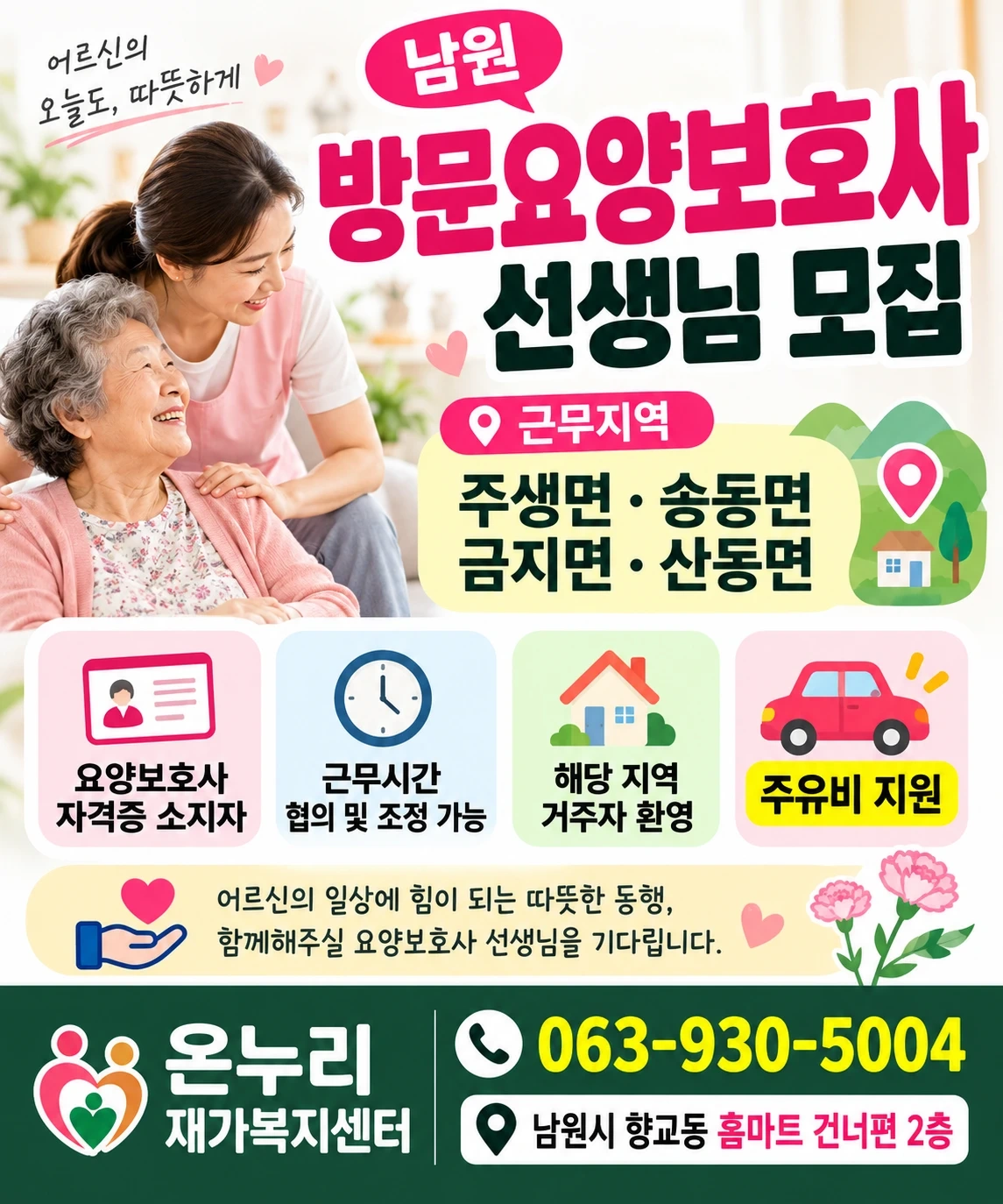 남원 방문 요양보호사 모집