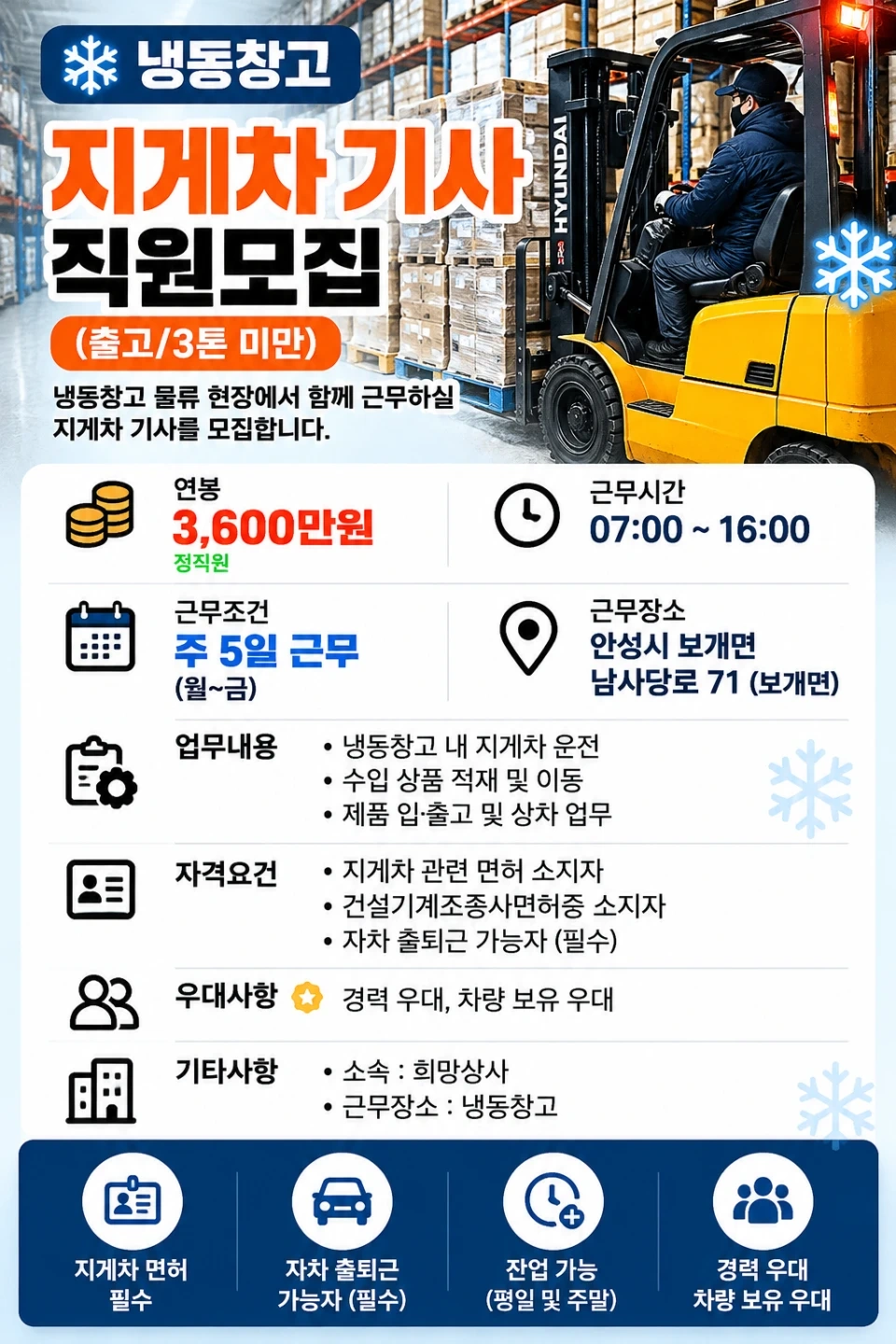 냉동창고 지게차 기사 모집 (출고/3톤 미만)