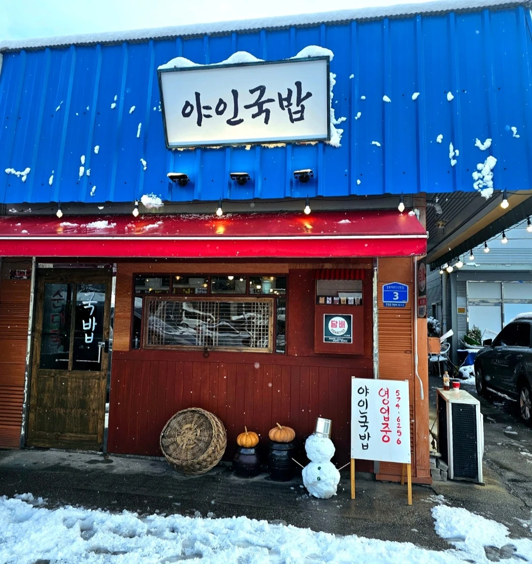 진벌리 야인국밥 홀서빙 주5일 정직원및주말직원 모십니다