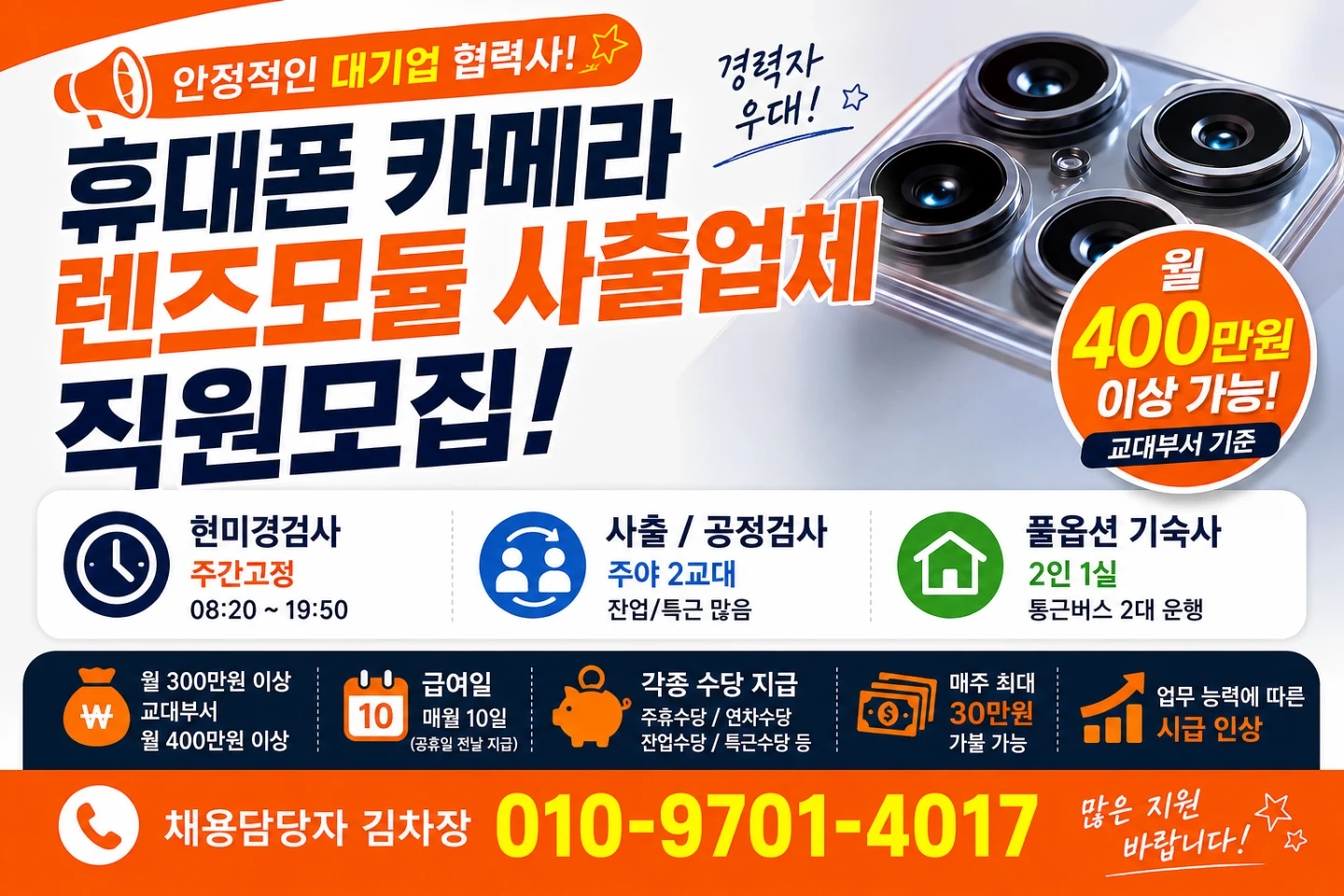 월 400이상 카메라렌즈모듈 사출및검사