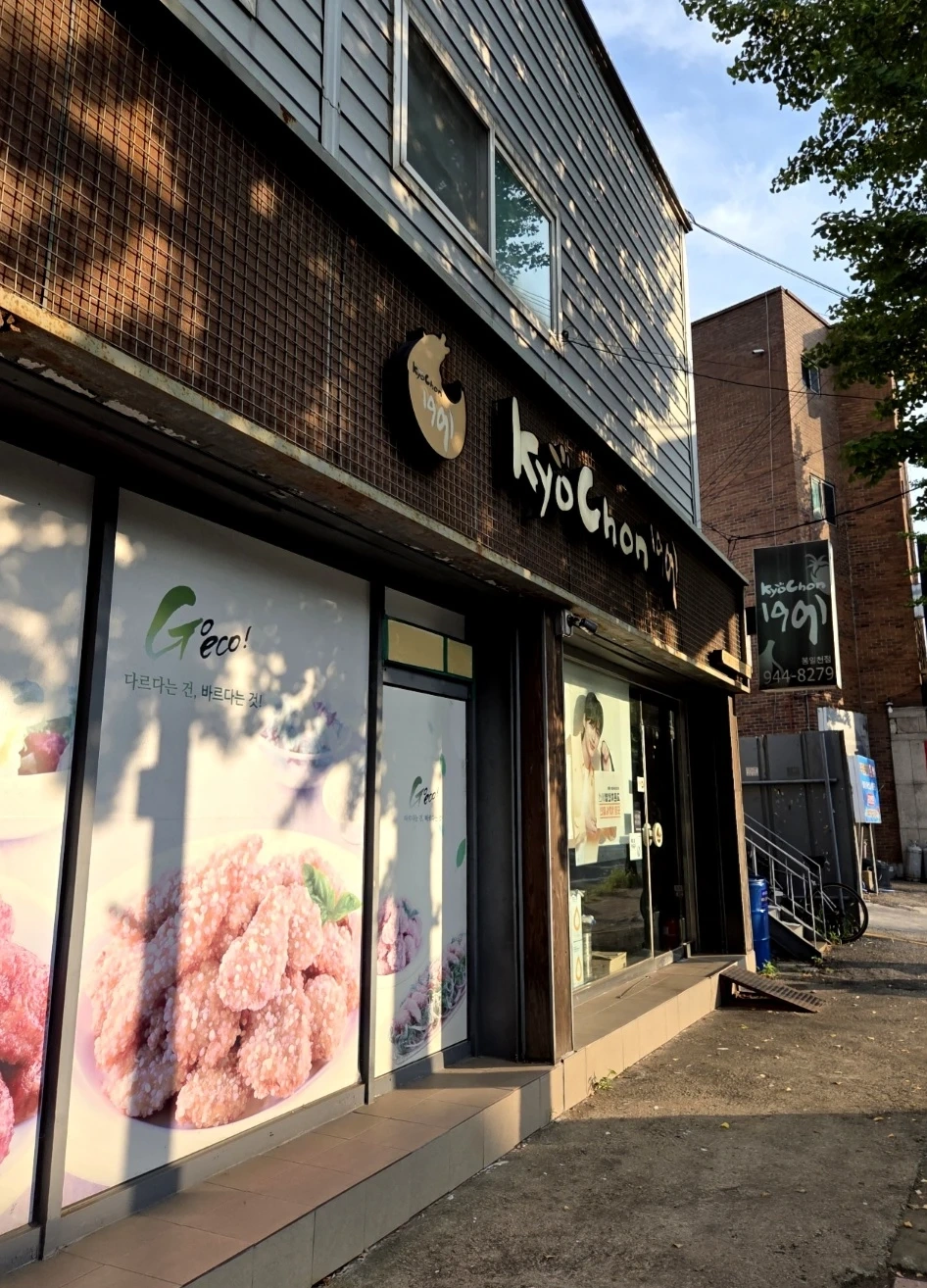 교촌치킨 봉일천점 알바 구합니다!