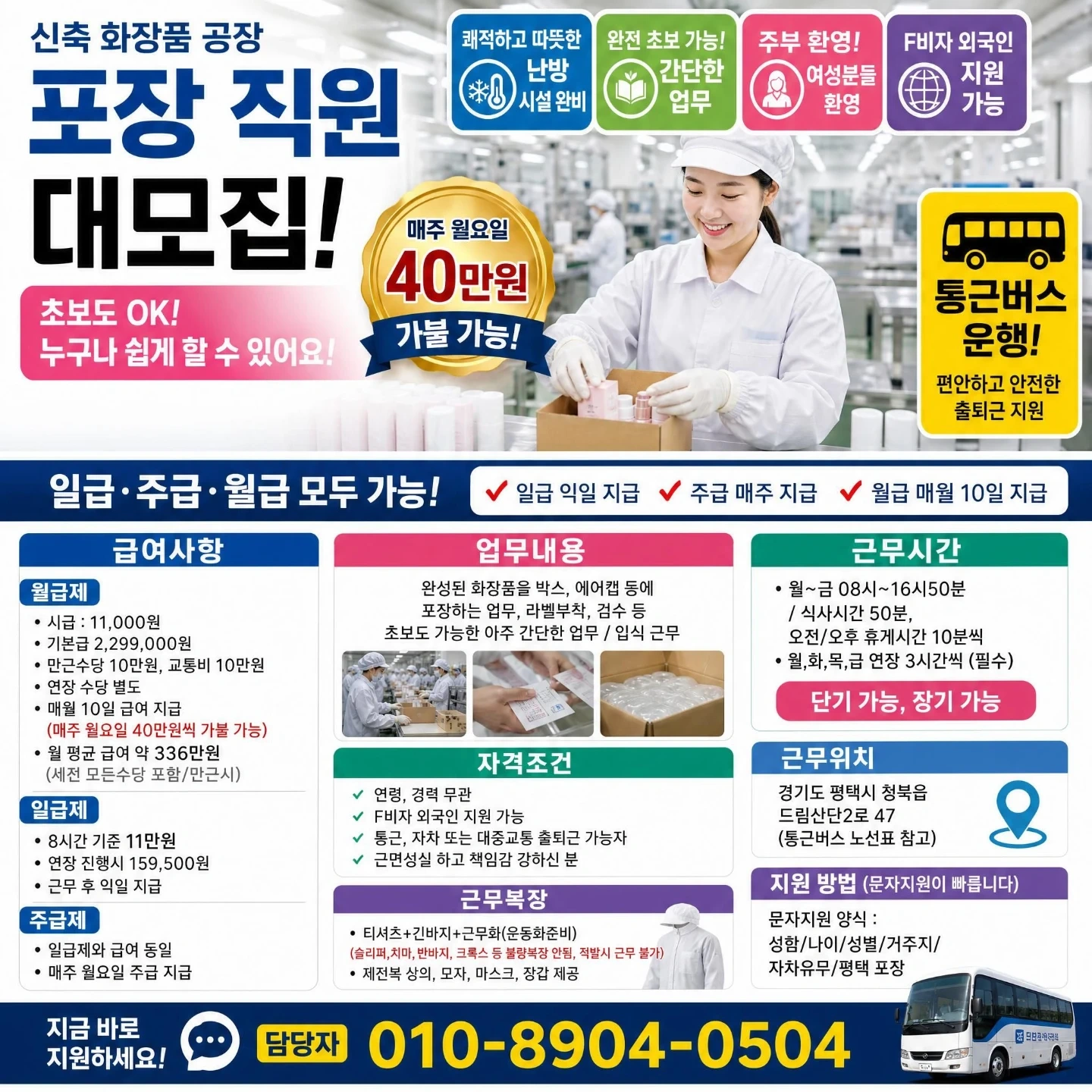 즉시출근/통근운행/월급,주급,일급가능/주부환영/장단기
