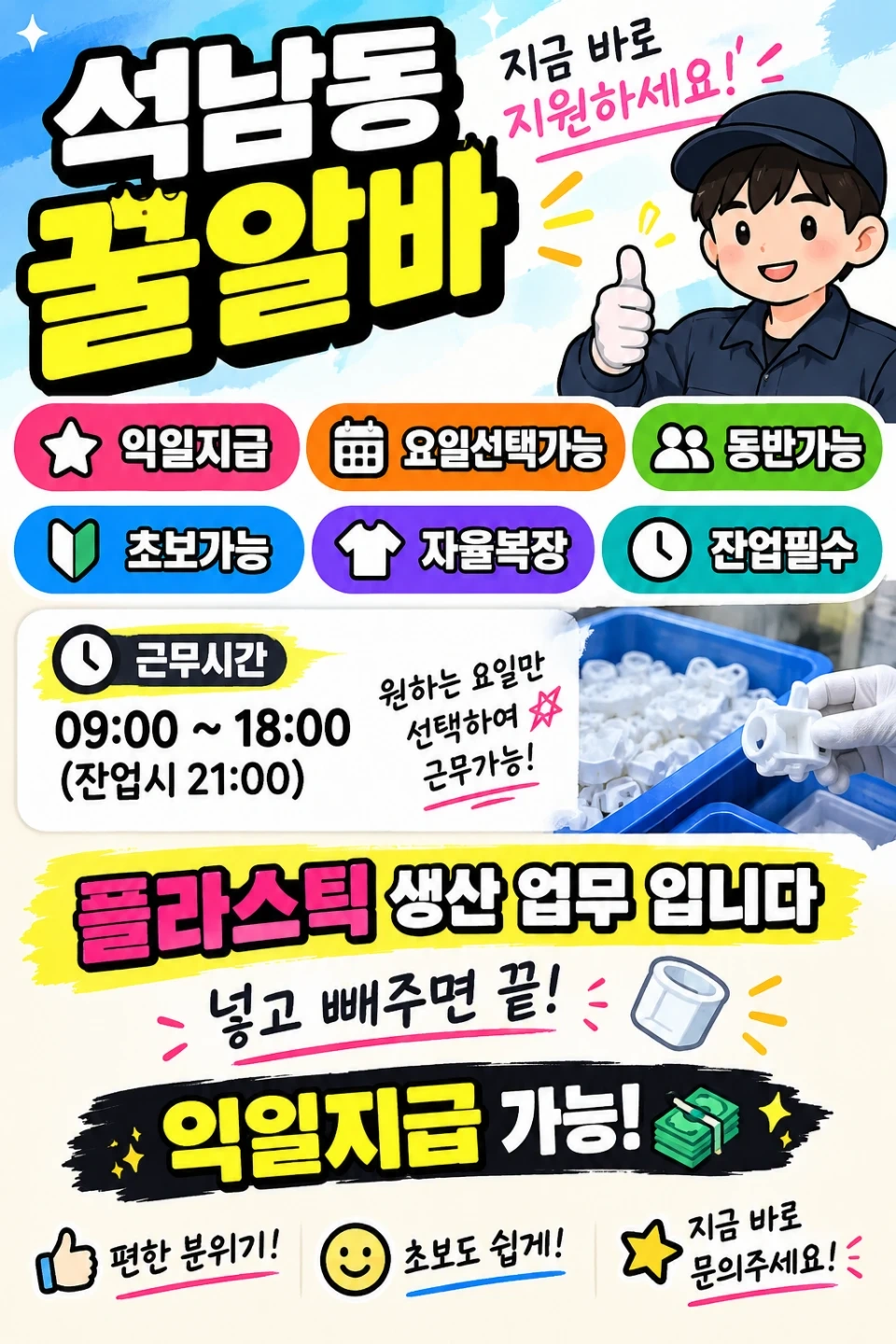 석남/꿀알바/익일지급/단순생산/초보가능/동반가능
