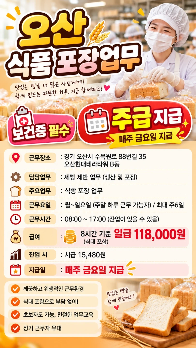 일급제 오산 식품 포장업무 직원 모집