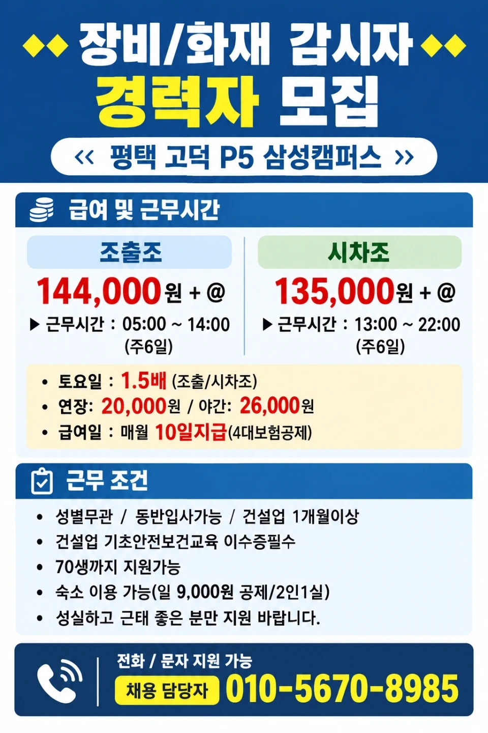 평택 P5 장비.화재감시자 조출/주간/시차조 경력자모집