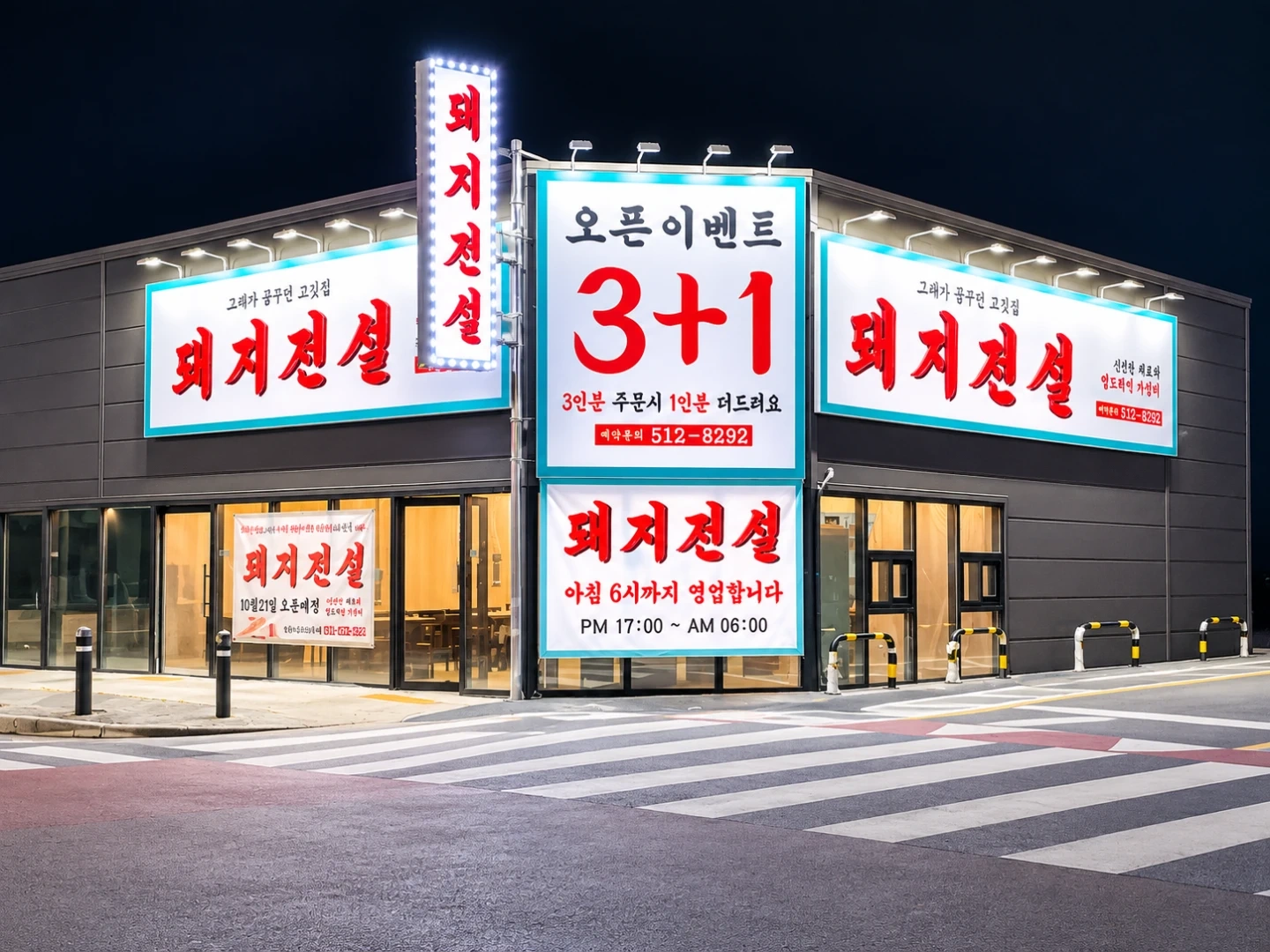신안동 돼지전설 주말 아르바이트 및 야간직원 구합니다.