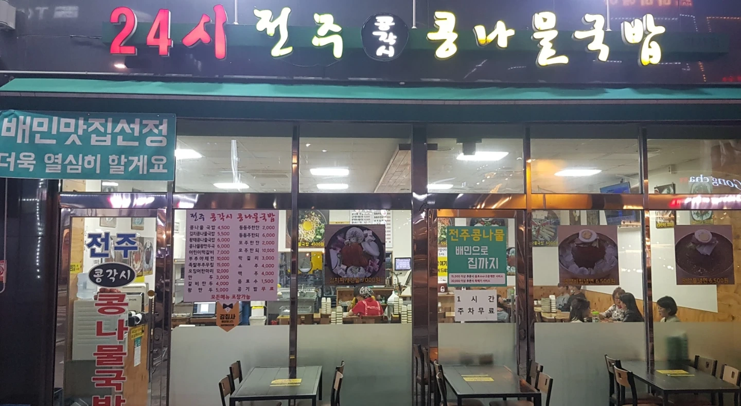 전주콩각시콩나물국밥 야간 홀써빙