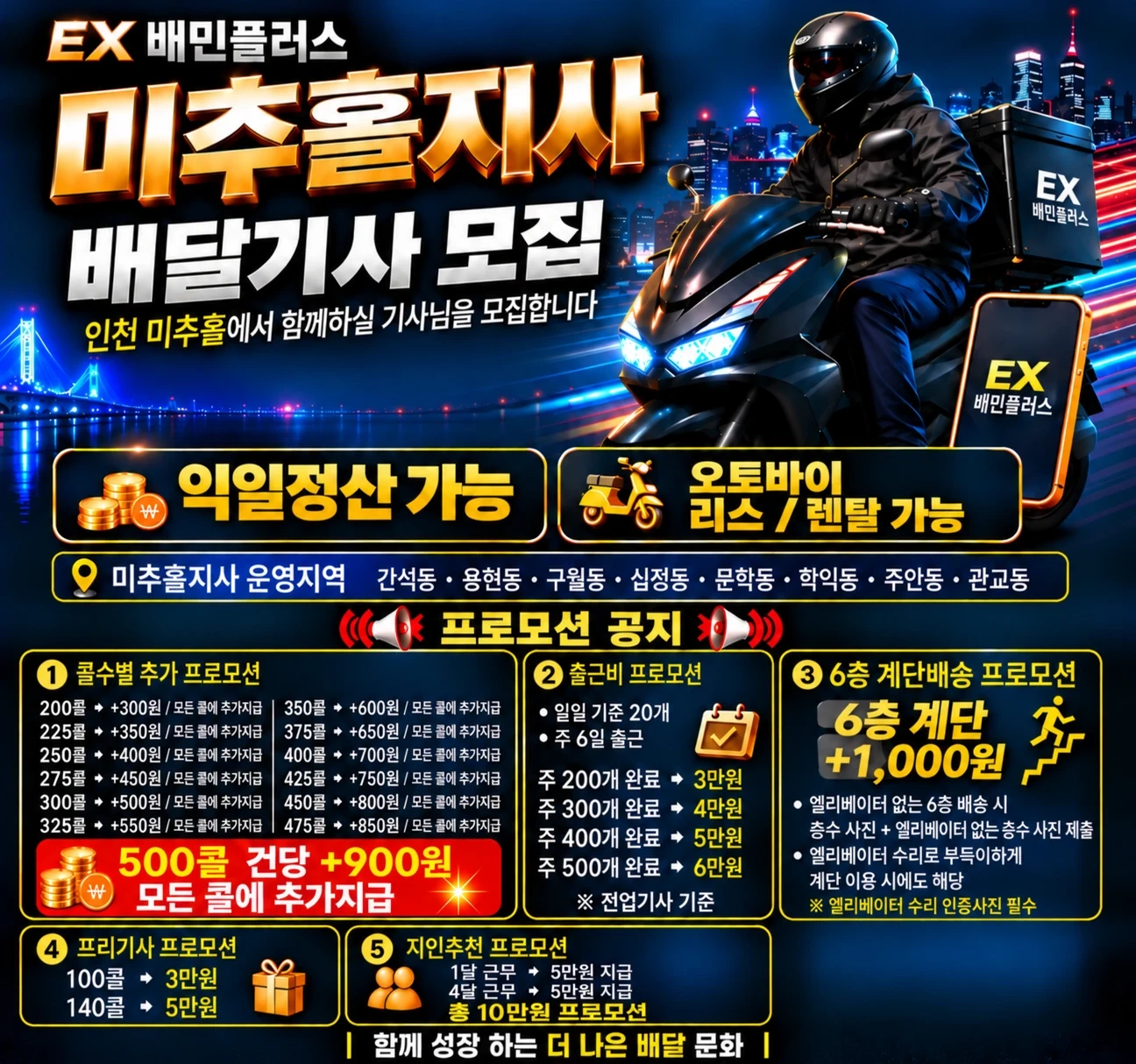 배민플러스 EX미추홀지점 비젼있는곳 기사님모집