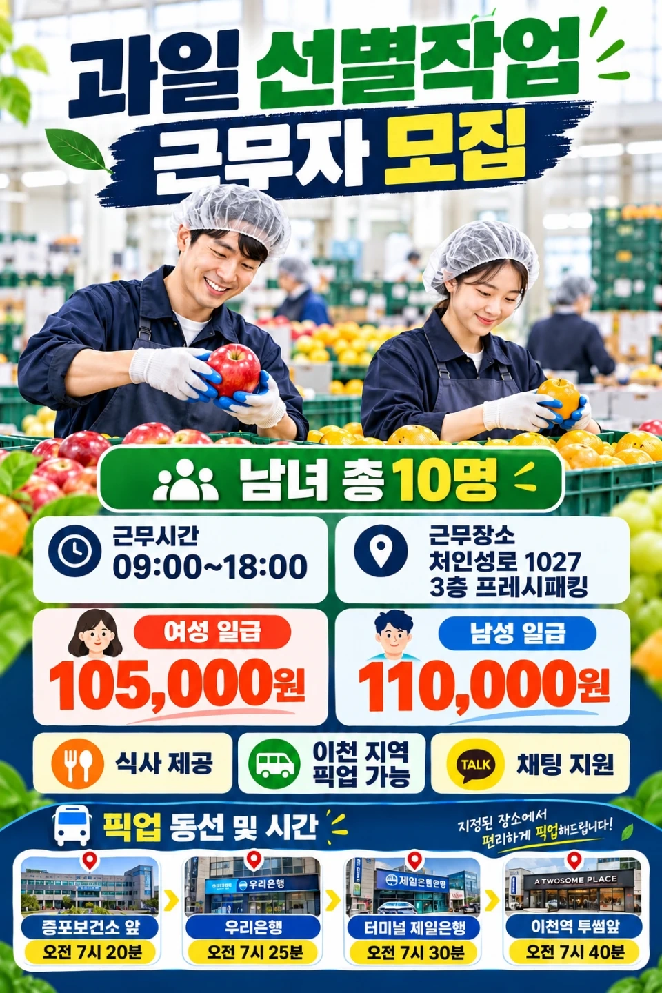 익일지급 일쉬움,과일 선별작업 근무자를 모집합니다.