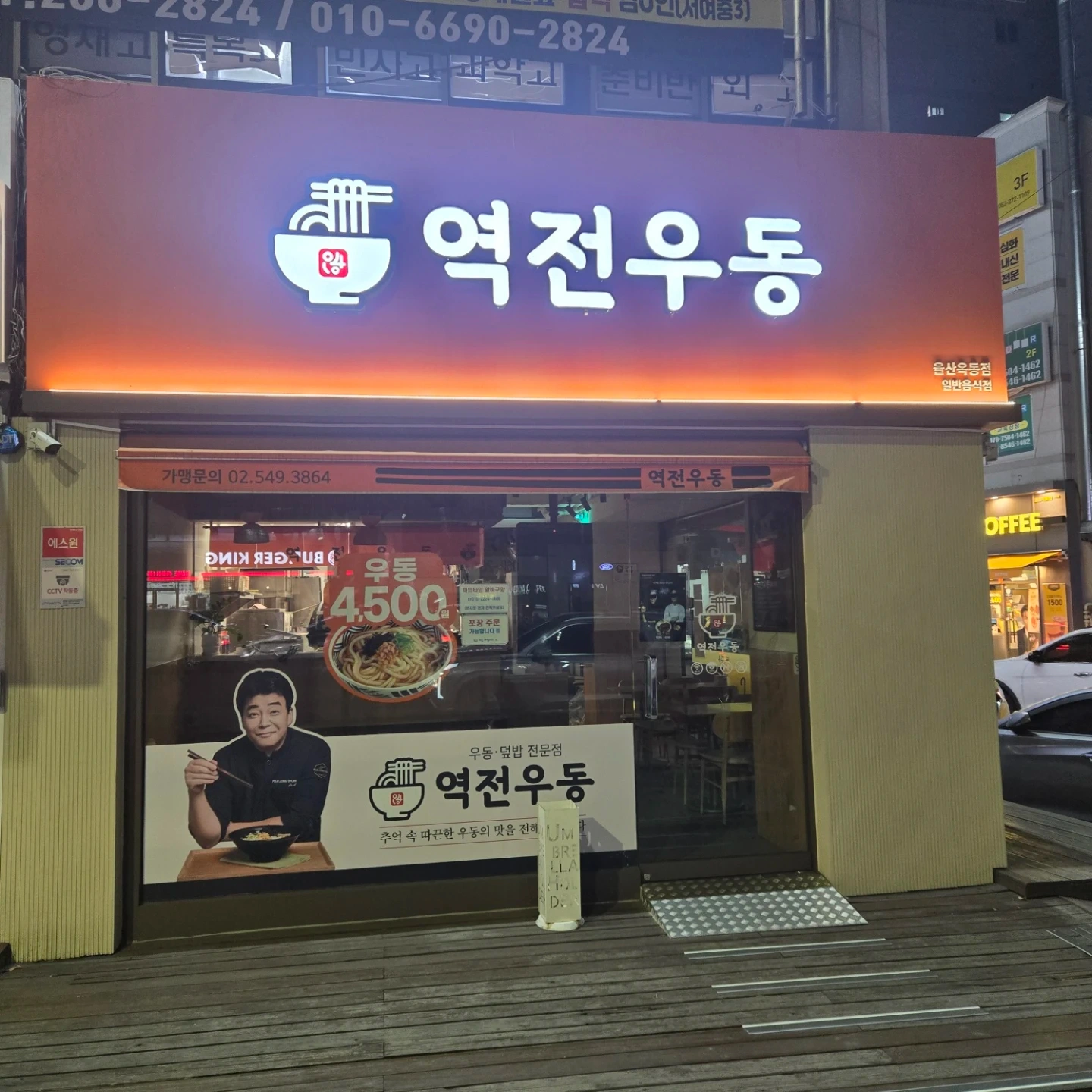 역전우동0410 울산옥동점 입니다
