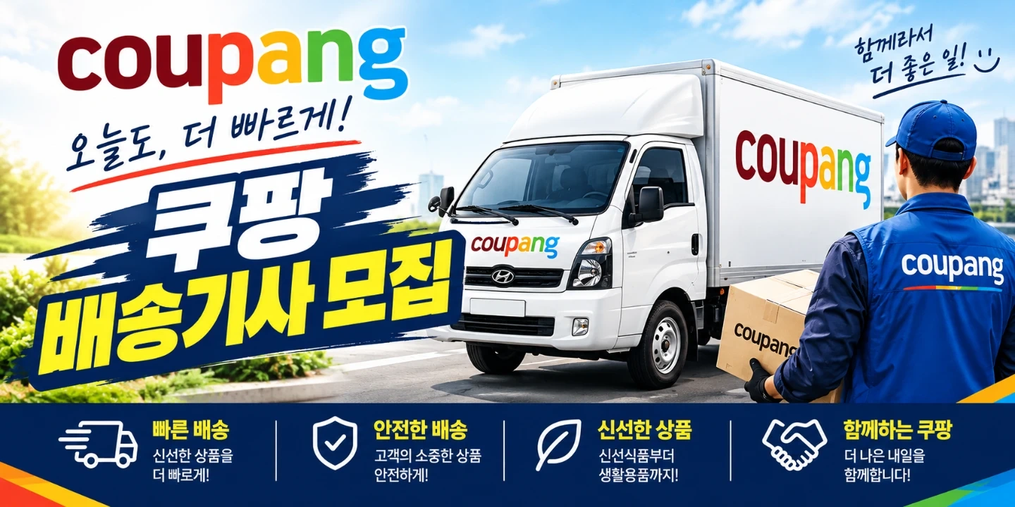 숙소 제공 가능!! / 쿠팡 택배 배송기사님 모집