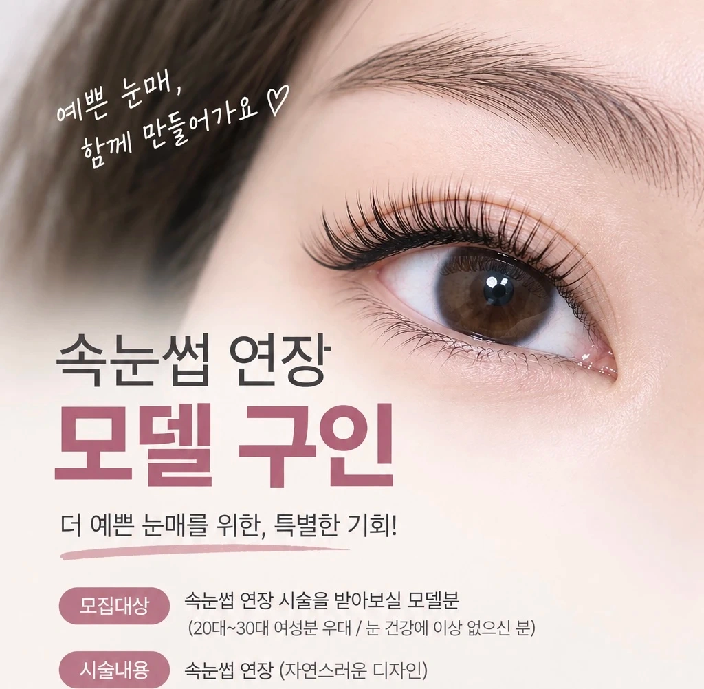 속눈썹 연장 모델 구해요