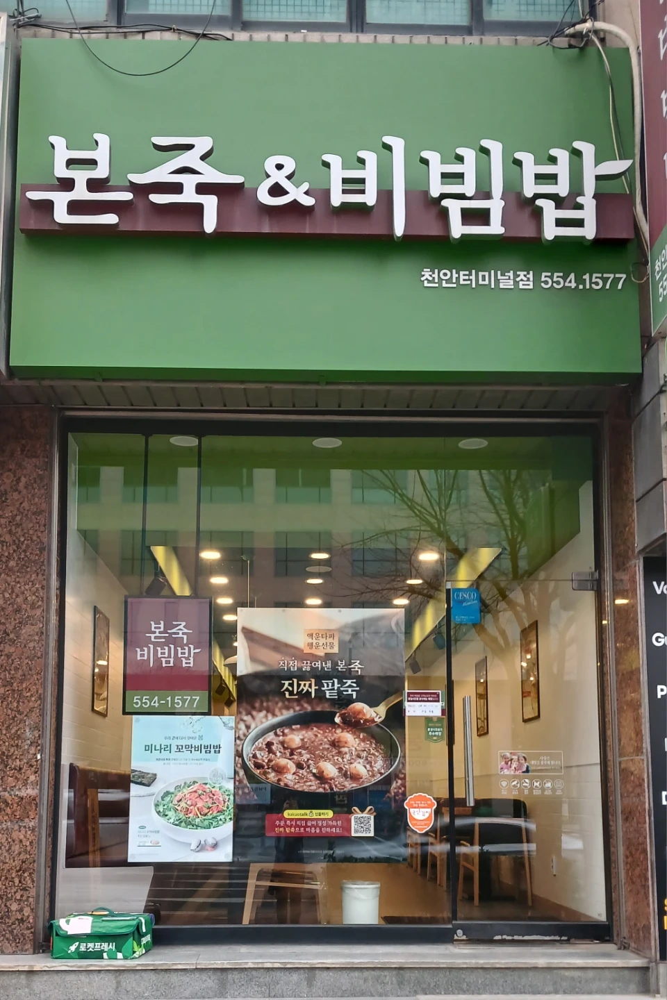 본죽앤비빔밥 천안터미널점 주방직원 구합니다