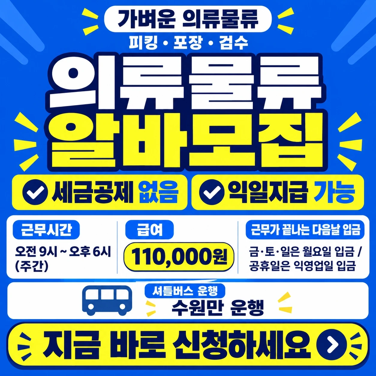 내일 용인의류물류 알바 (셔틀운행)
