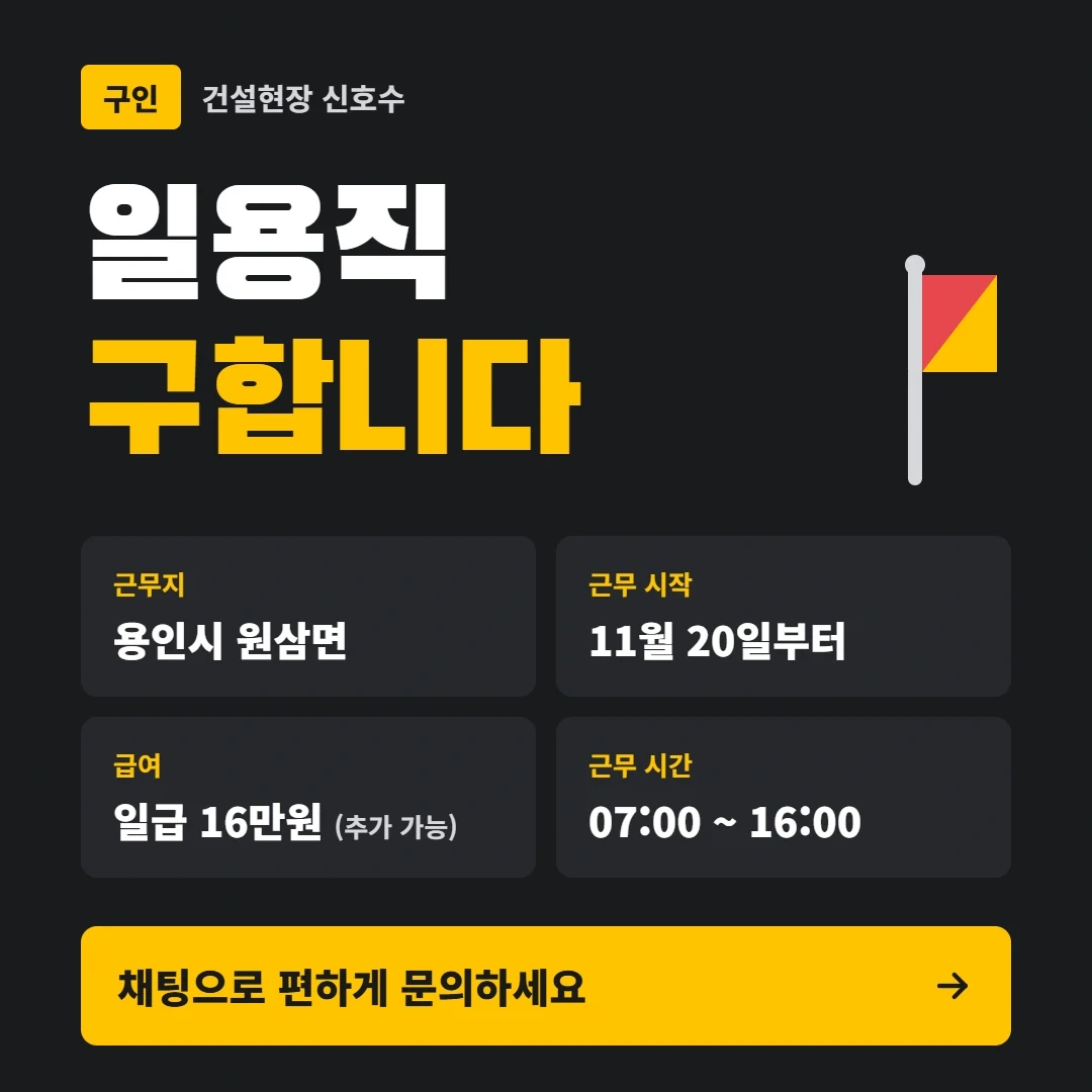 용인 반도체 건설현장 인력모집(기숙사 가능)