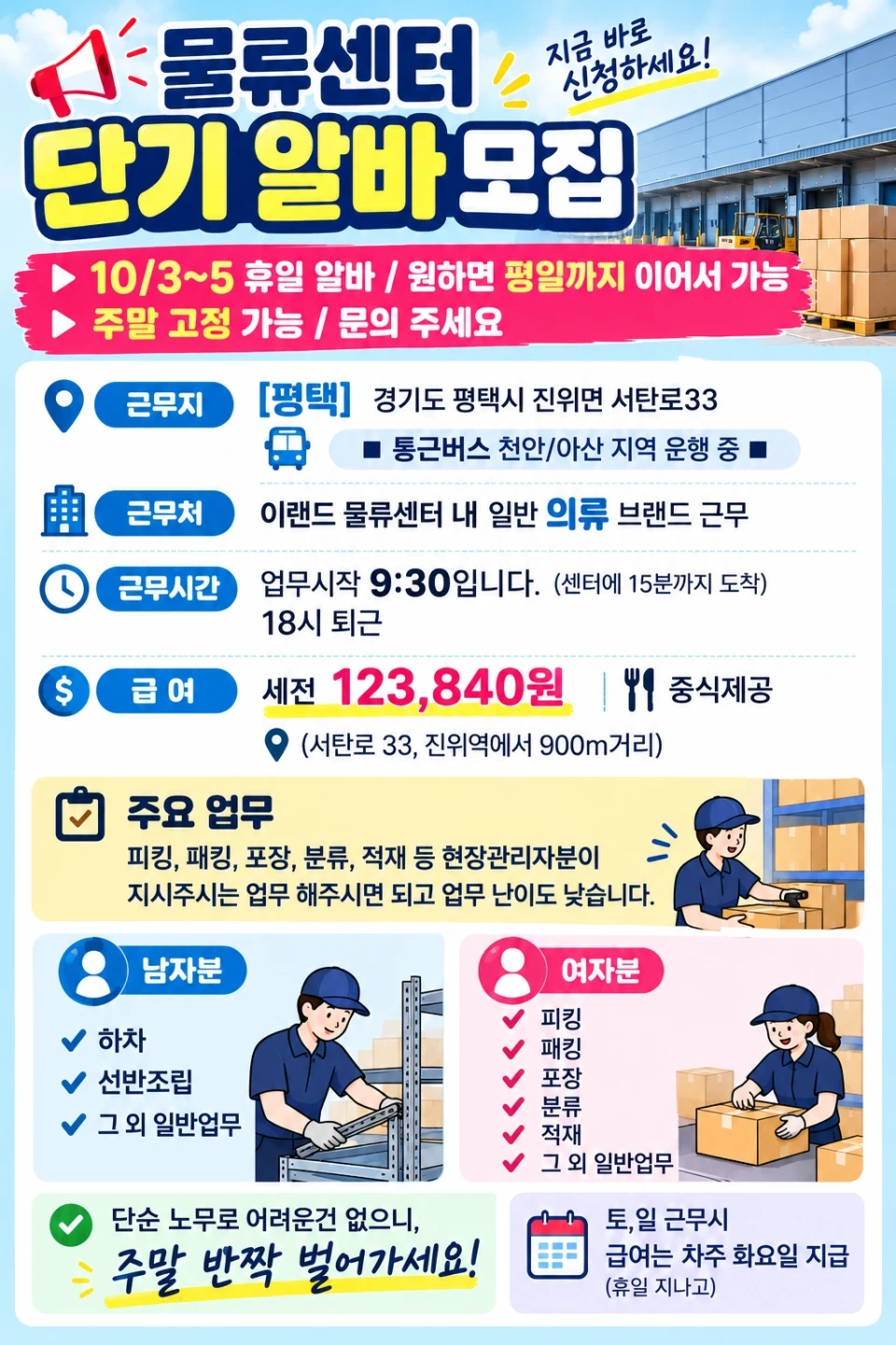 주말알바/평택/진위역/물류센터/중식제공/꿀알바