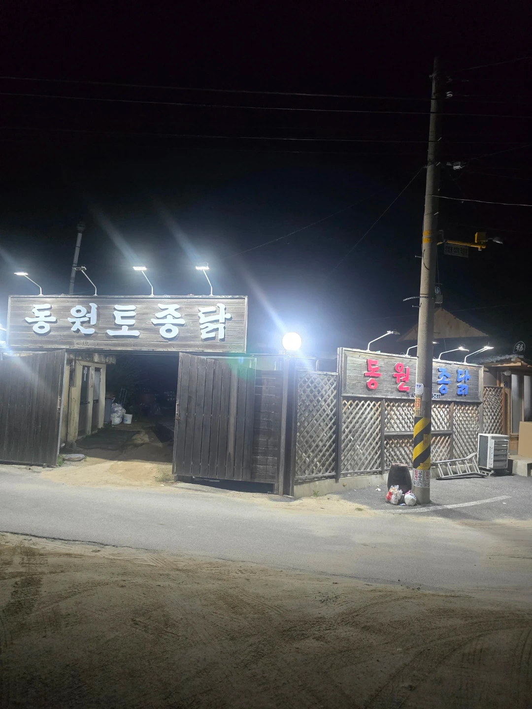 점동 동원토종닭